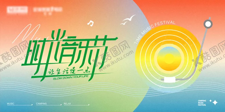 编号：55647406151108496023【酷图网】源文件下载-时光音乐节