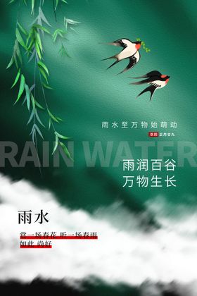 万物生长雨水海报