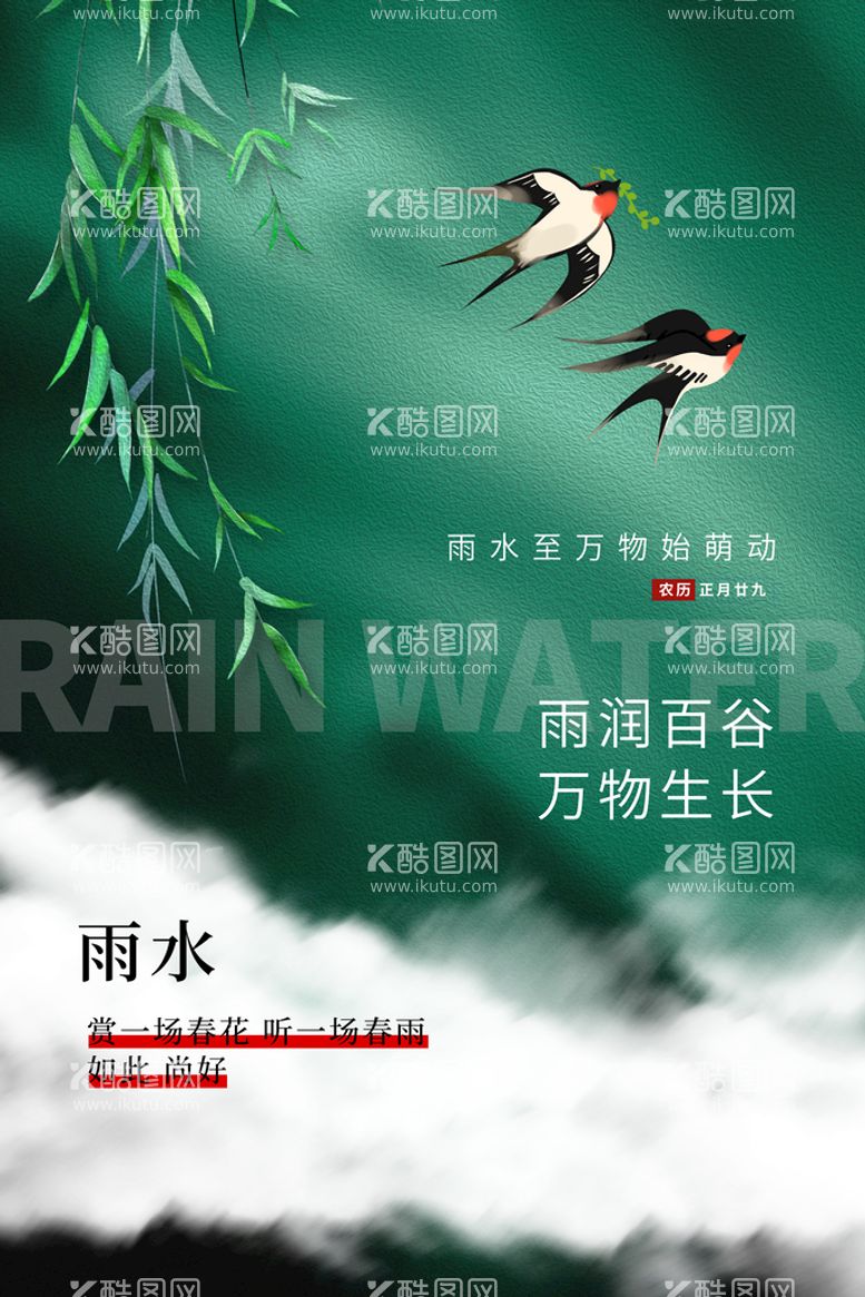 编号：59012911132114385332【酷图网】源文件下载-万物生长雨水海报