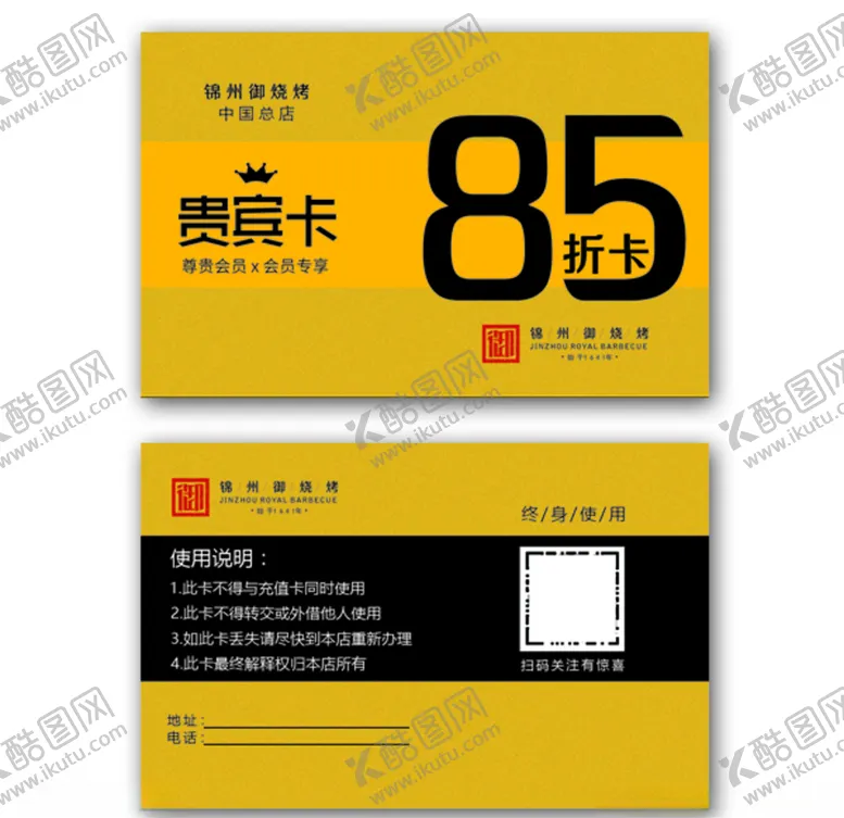 编号：99871405011818105875【酷图网】源文件下载-烧烤店85折卡贵宾卡