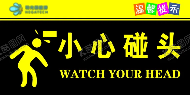 编号：43829102282335568514【酷图网】源文件下载-小心碰头标识牌