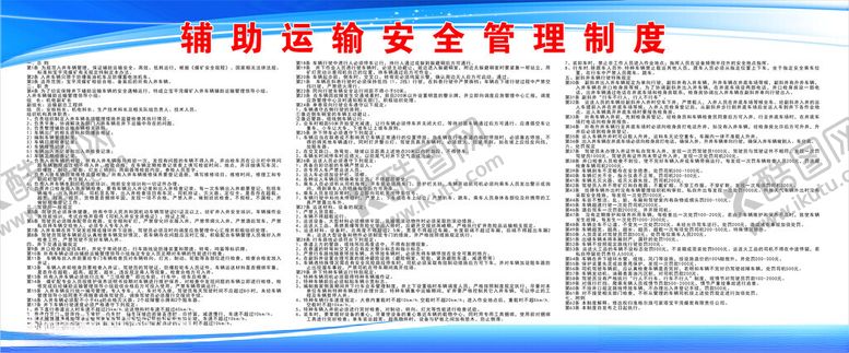 编号：79643405012009201766【酷图网】源文件下载-煤矿辅助运输安全管理制度