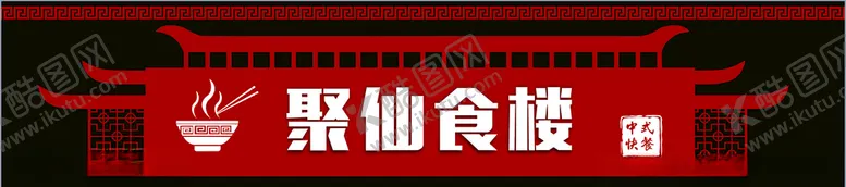编号：40728405021315477349【酷图网】源文件下载-中式门头餐饮店招美食门头