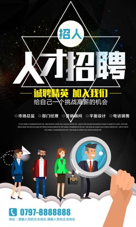 创意黑色招聘海报设计