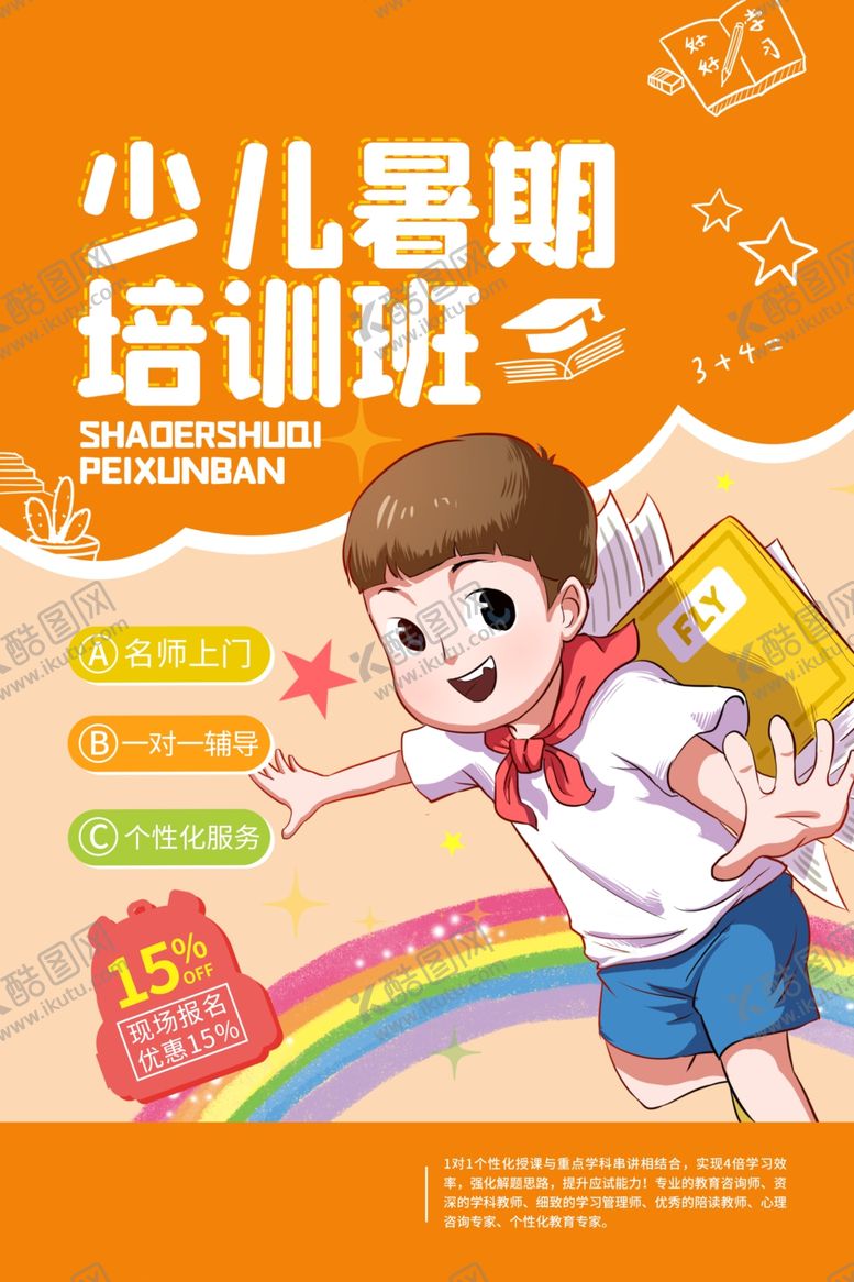 编号：98465707040412488672【酷图网】源文件下载-少儿暑假培训活动宣传海报素材