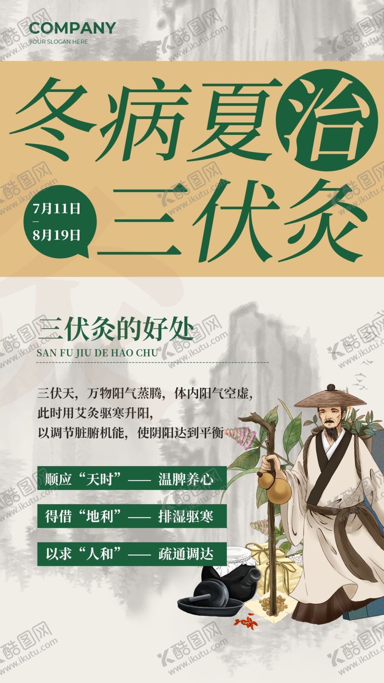 编号：13054902171726021183【酷图网】源文件下载-伏天海报