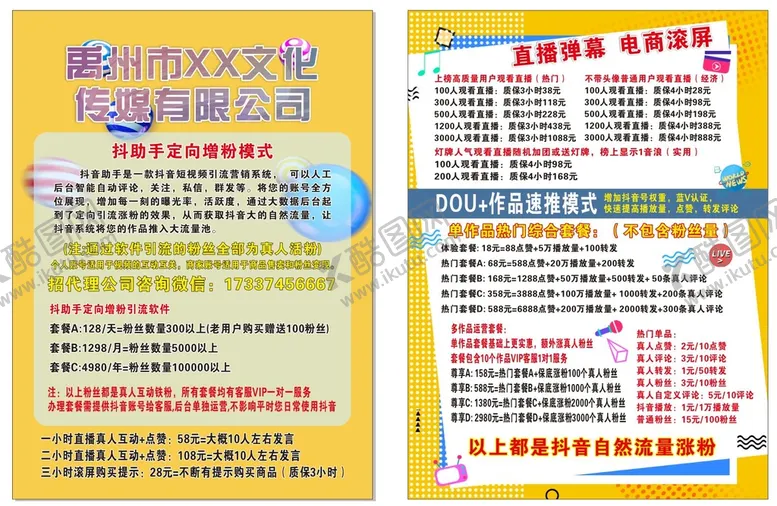 编号：31931811011746599449【酷图网】源文件下载-抖音传媒彩页