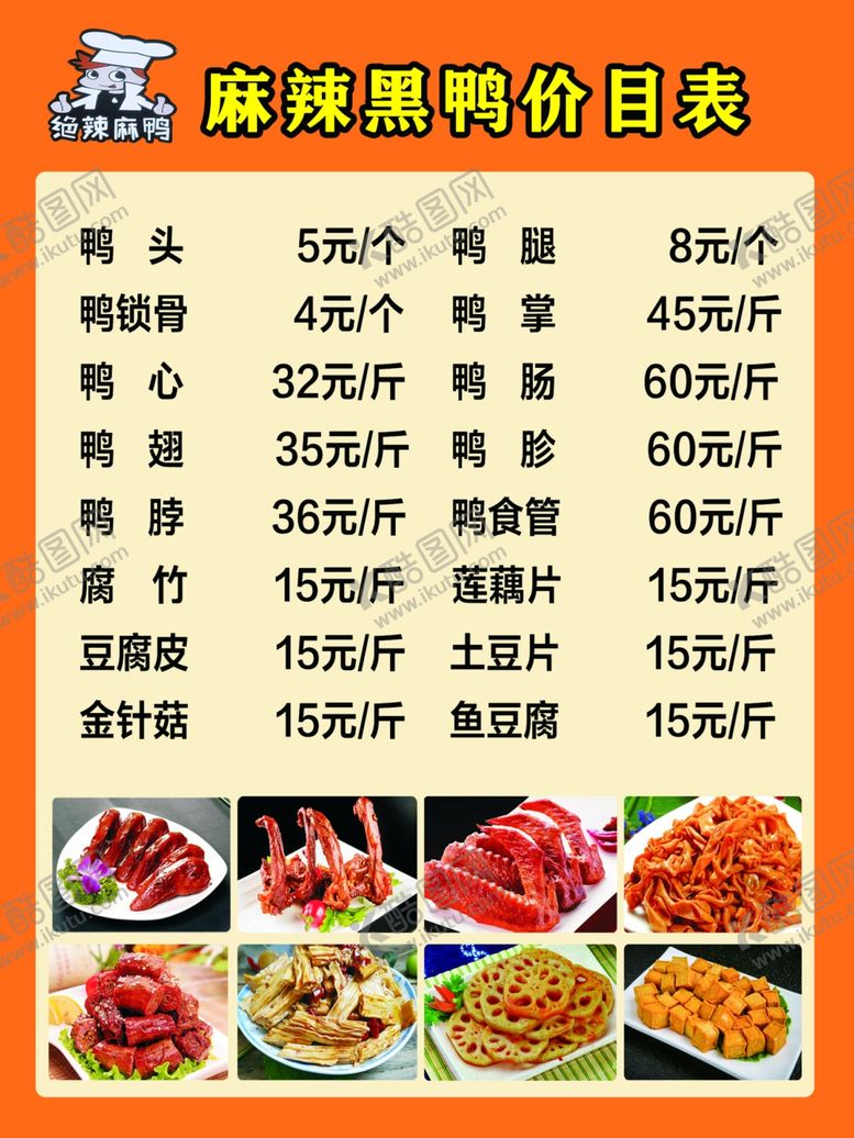 编号：98614409101852103923【酷图网】源文件下载-鸭货价目