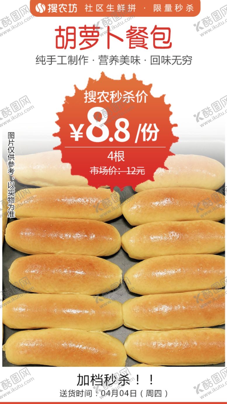 编号：67666404221500392892【酷图网】源文件下载-胡萝卜餐包秒杀