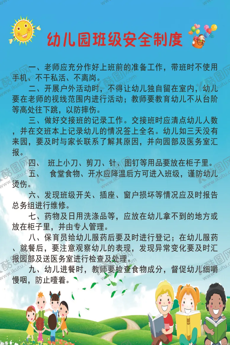 编号：31613007140758584551【酷图网】源文件下载-班级安全制度