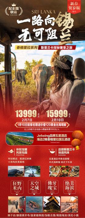 斯里兰卡春节旅游海报