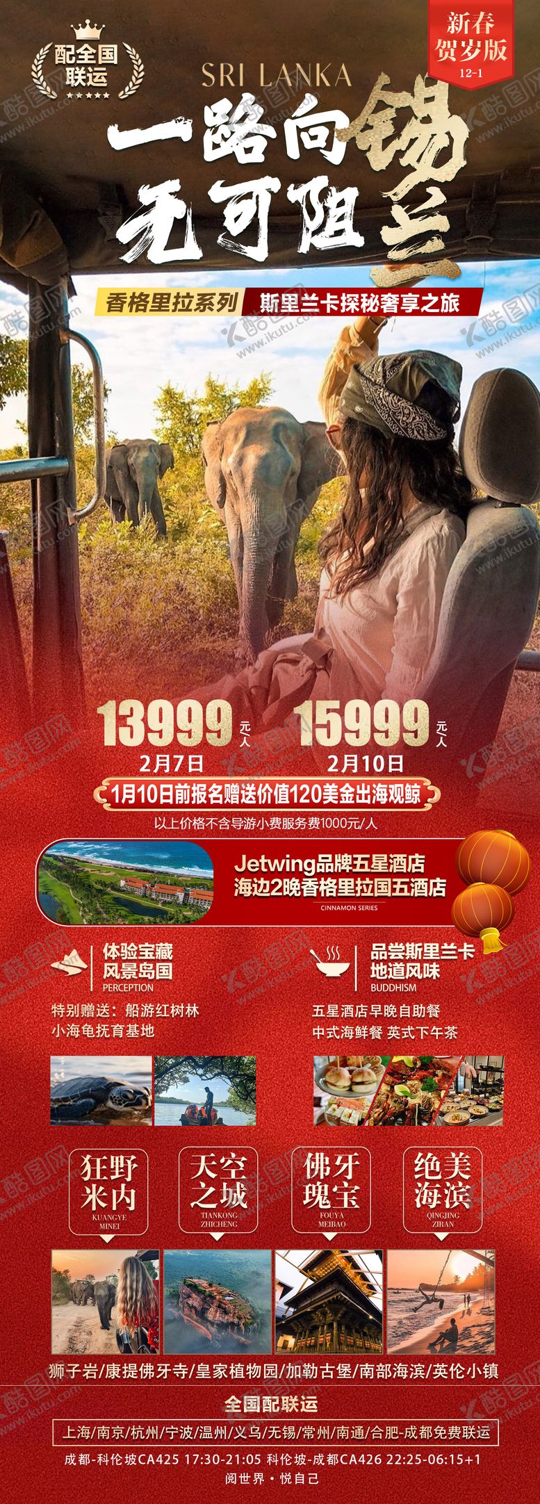 编号：57632811171530566556【酷图网】源文件下载-斯里兰卡春节旅游海报