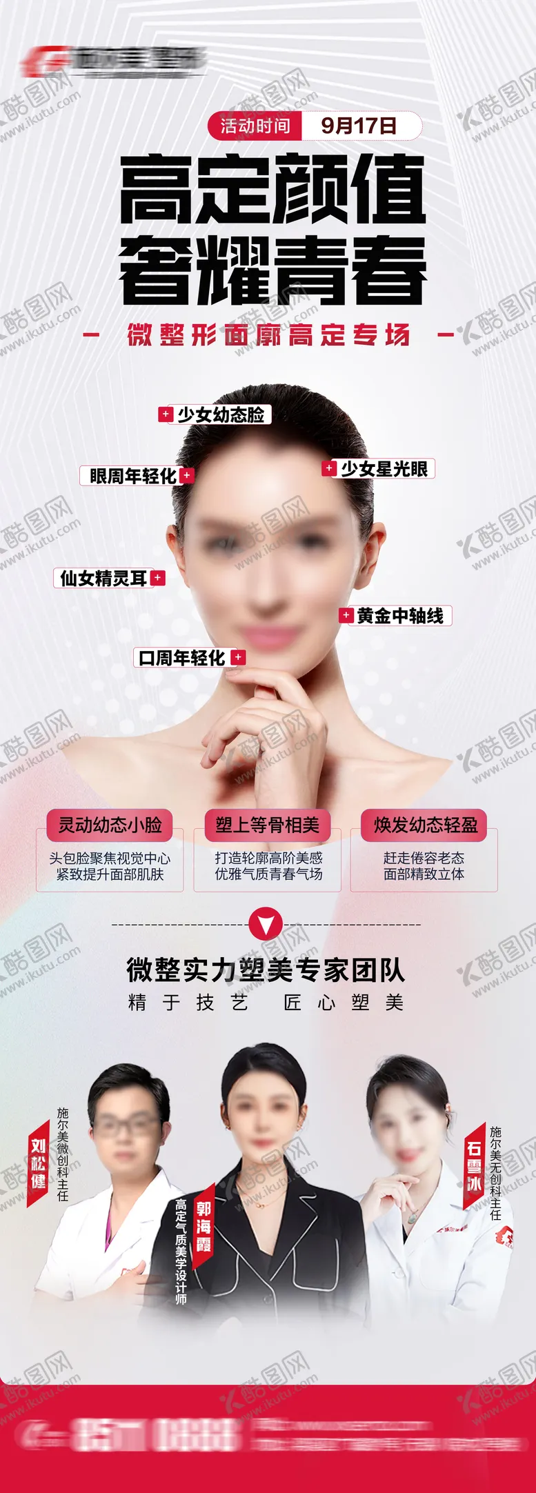 编号：39196112012115542373【酷图网】源文件下载-医美专家坐诊长图海报