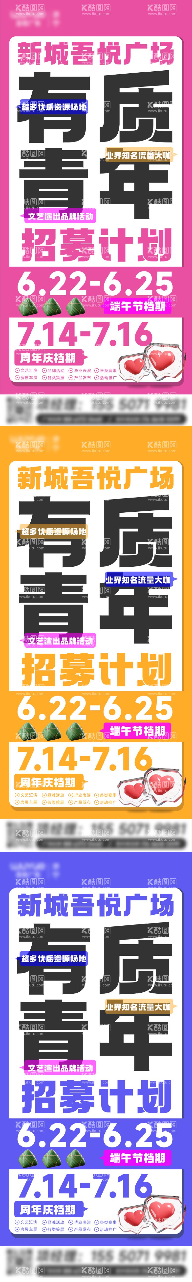 编号：38816212031232283646【酷图网】源文件下载-端午异业演绎有质青年招募计划系列海报