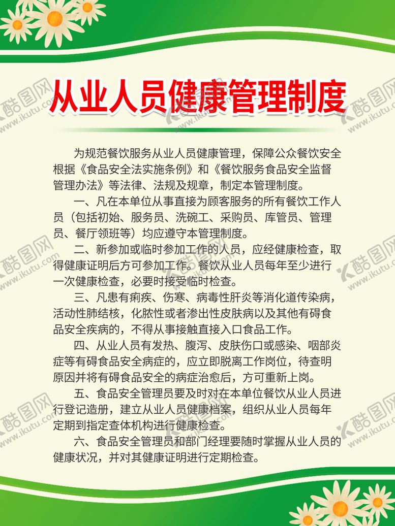 编号：82390410040820558417【酷图网】源文件下载-从业人员健康管理制度