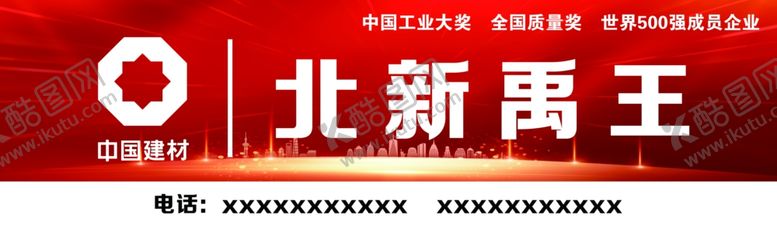 编号：38558502151758467467【酷图网】源文件下载-北新禹王