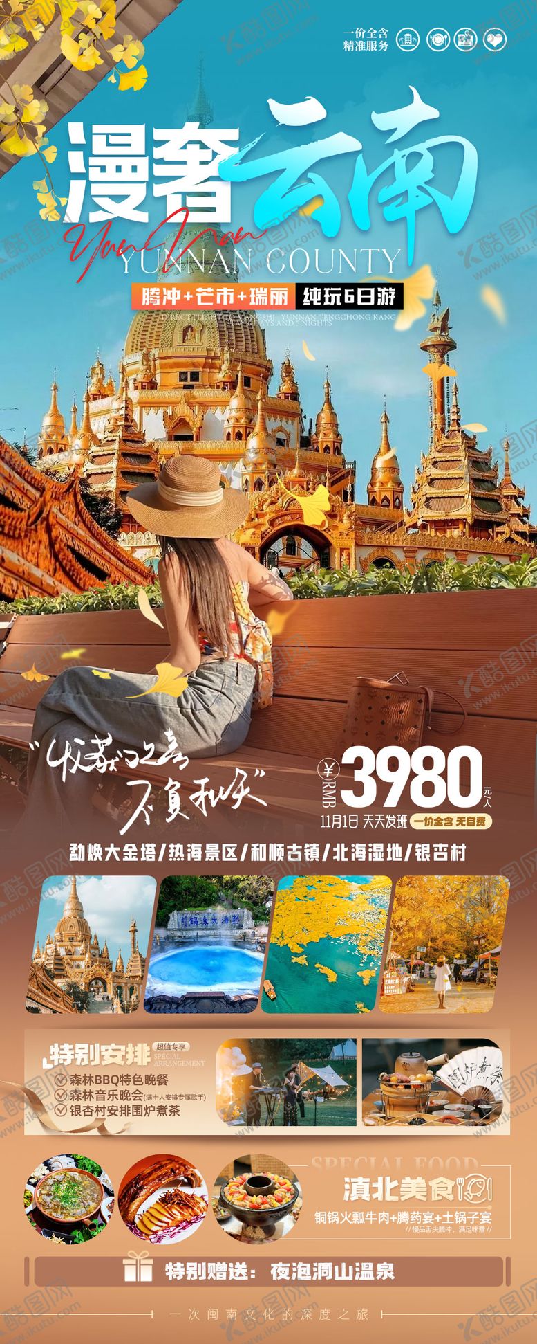 编号：43330312052128184601【酷图网】源文件下载-漫奢云南旅游海报