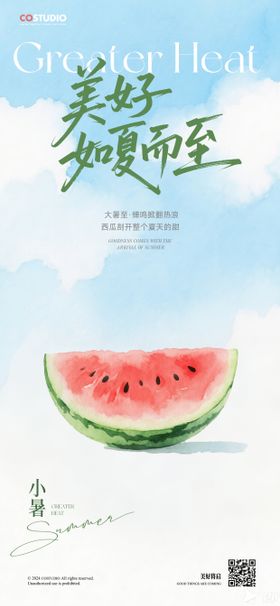 大暑小暑处暑夏天节气海报
