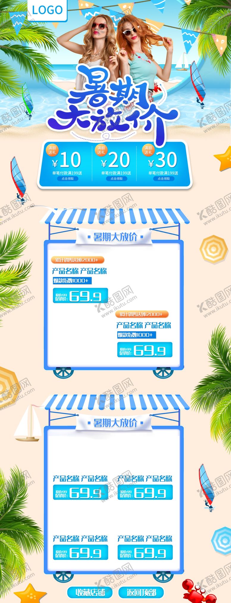 编号：67969004091119382370【酷图网】源文件下载-夏日海景促销购物节页面设计