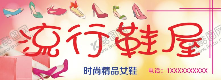 编号：27900806181815471221【酷图网】源文件下载-流行鞋屋