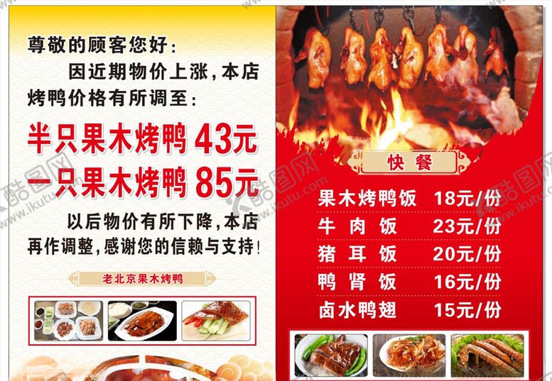 编号：29800704220223492488【酷图网】源文件下载-北京烤鸭价目表