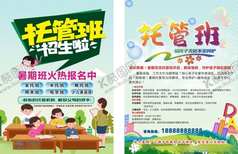 编号：18620610152156587729【酷图网】源文件下载-托管班宣传页展示