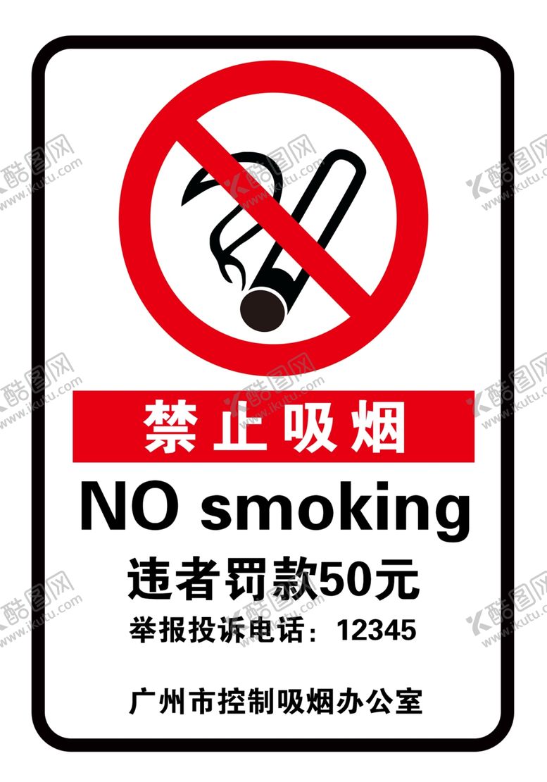 编号：61782502181259219434【酷图网】源文件下载-禁止吸烟