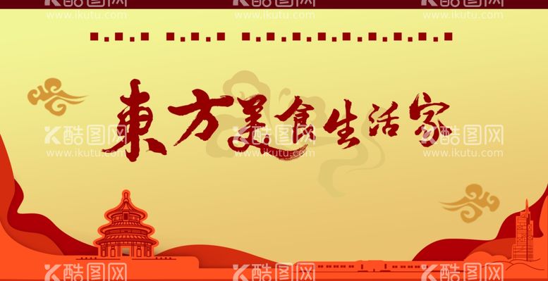 编号：14280612101530136520【酷图网】源文件下载-东方美食家