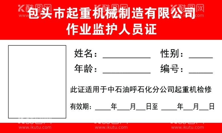 编号：28189811280831123743【酷图网】源文件下载-作业监护人员证