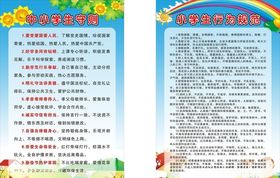 学生守则行为规范