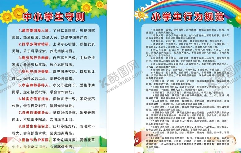 编号：99307307090125558724【酷图网】源文件下载-中小学生守则 小学生行为规范