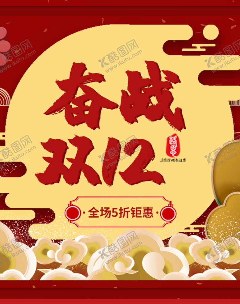 编号：37346909172031296043【酷图网】源文件下载-奋战双12