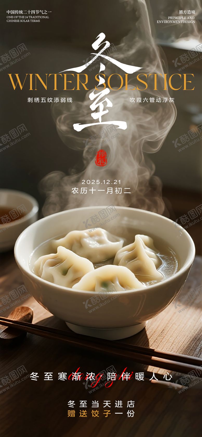 编号：69231912210202236608【酷图网】源文件下载-冬至简约节气烟火气海报