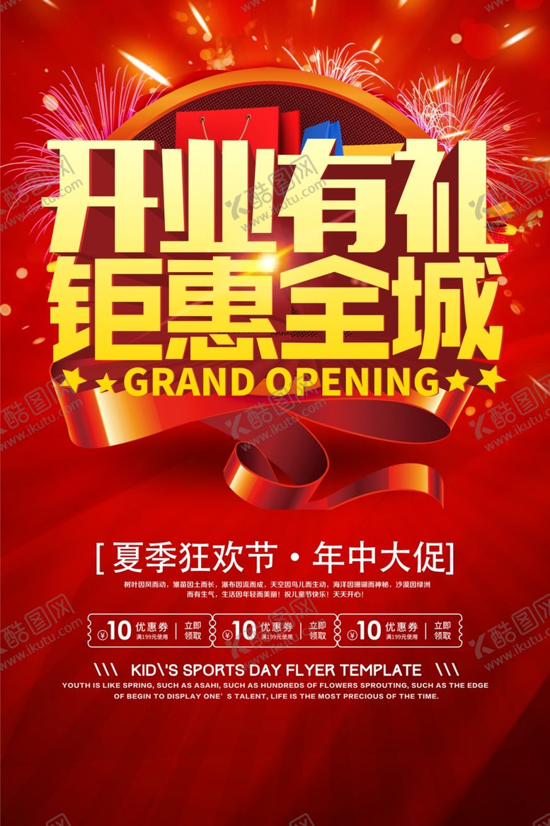 编号：40633310261703256499【酷图网】源文件下载-开业有礼促销优惠活动海报