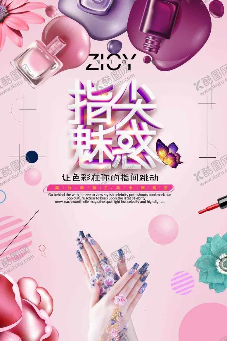 编号：37028704181752201035【酷图网】源文件下载-美甲海报