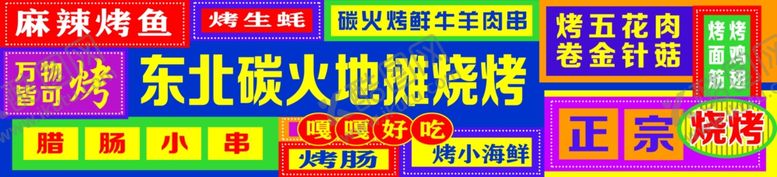 编号：79941202152350574236【酷图网】源文件下载-东北炭火地摊烧烤