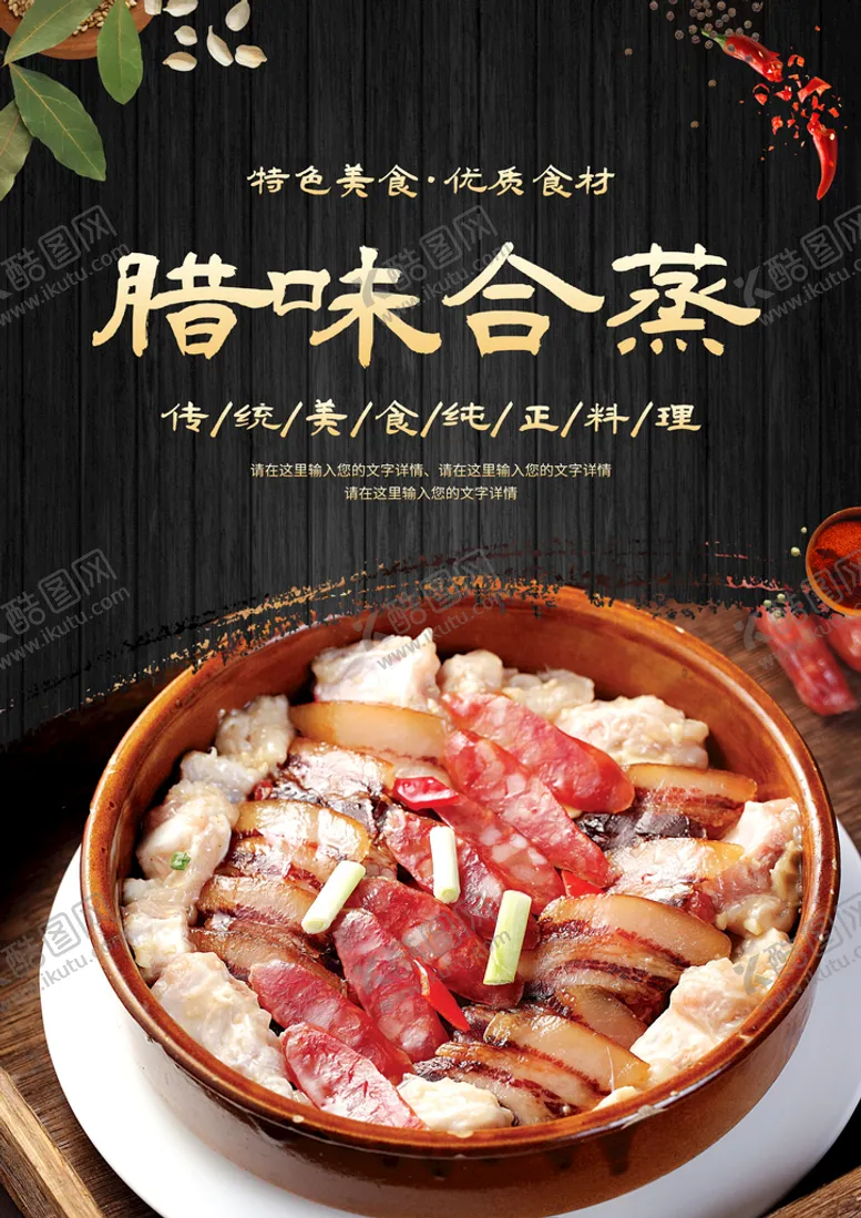编号：51665110191543438661【酷图网】源文件下载-腊味合蒸