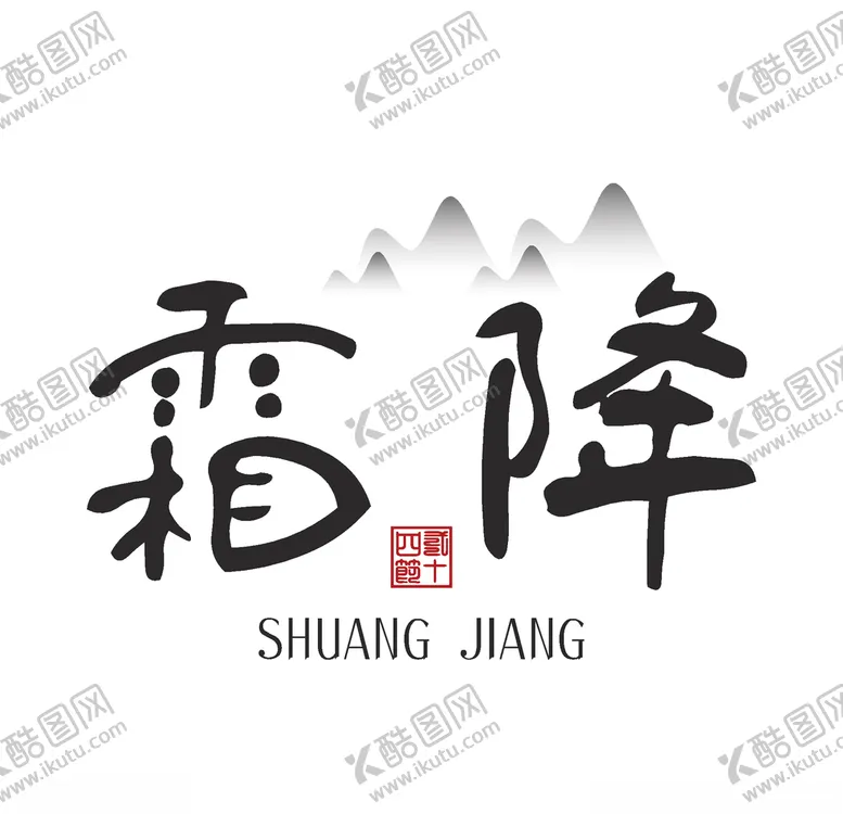 编号：95953304221123235259【酷图网】源文件下载-霜降