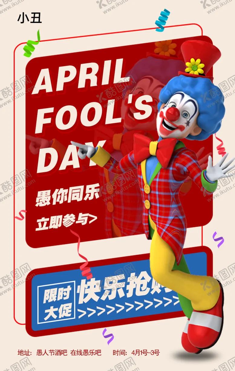 编号：51378009131037432501【酷图网】源文件下载-红色愚人节愚乐到天亮活动手机海