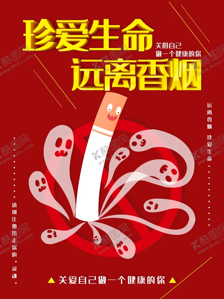 编号：37245010022311499806【酷图网】源文件下载-珍爱生命远离香烟