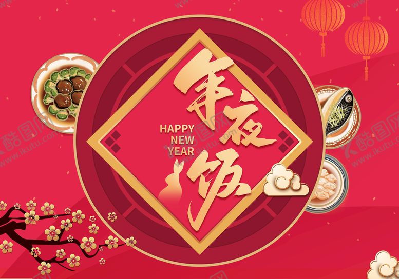 编号：81276409232136180197【酷图网】源文件下载-年夜饭