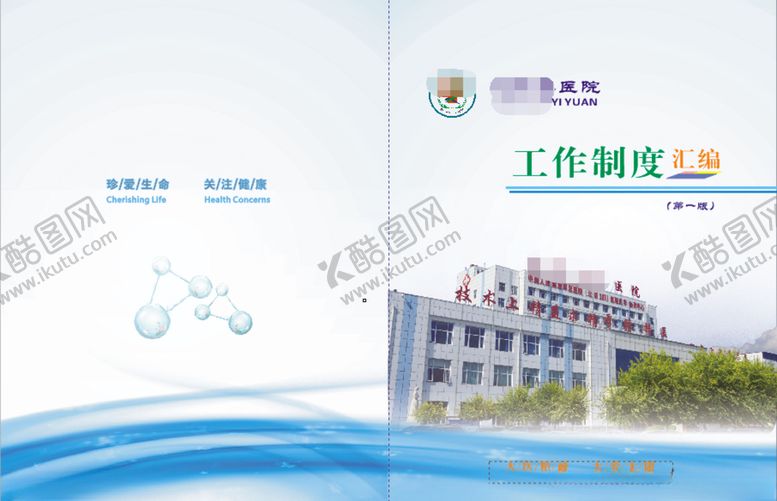 编号：21135111010039272777【酷图网】源文件下载-工作制度汇编封面