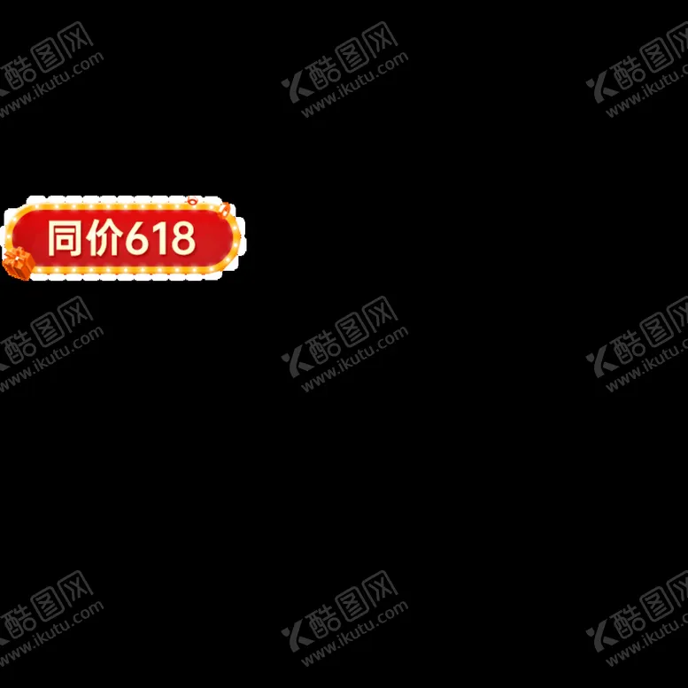 编号：91280309251331208610【酷图网】源文件下载-同价618 主图 腰带 悬浮