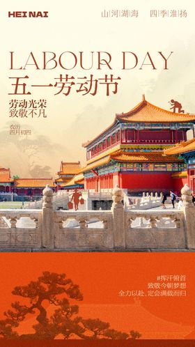 中式北京建筑宫墙风五一劳动节海报