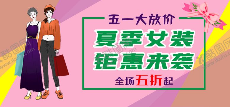 编号：75893109261147399456【酷图网】源文件下载-夏季女装钜惠来袭