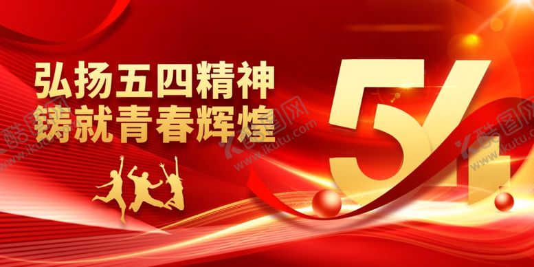 编号：37911204161713375818【酷图网】源文件下载-青年节海报