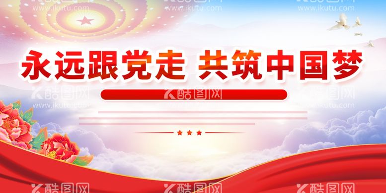 编号：87095111250213153049【酷图网】源文件下载-永远跟党走