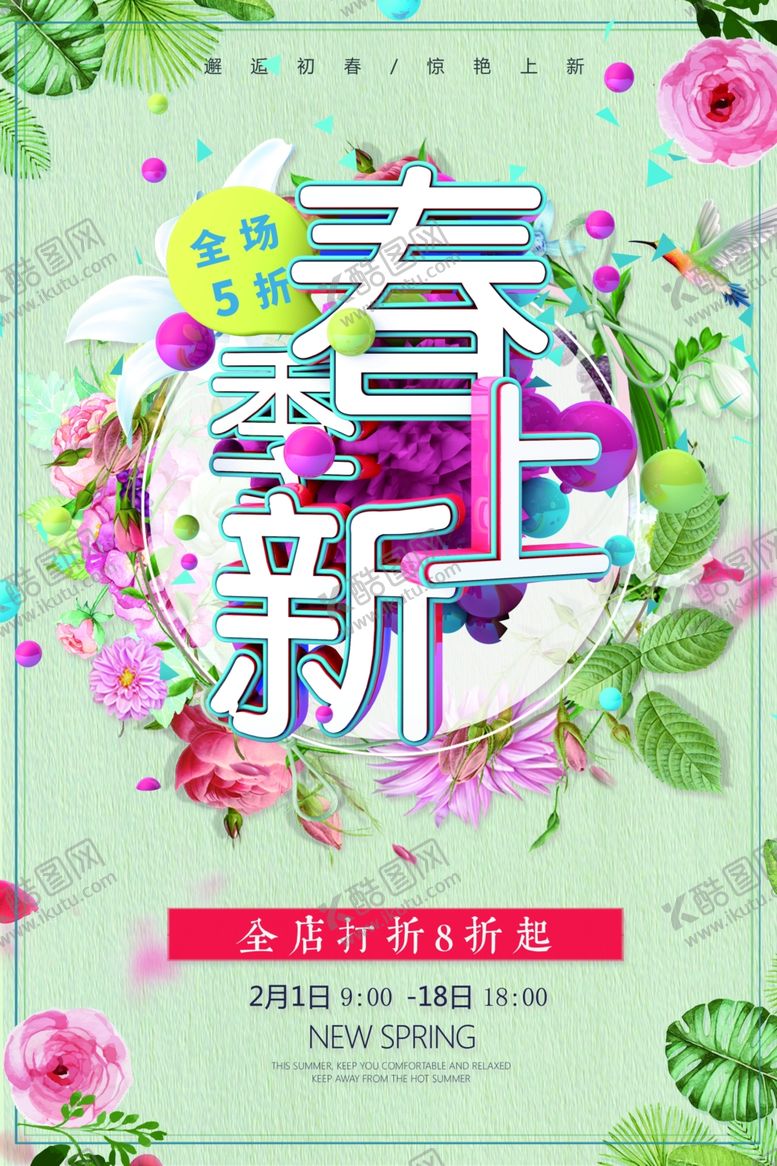 编号：98344406191019038152【酷图网】源文件下载-春季上新