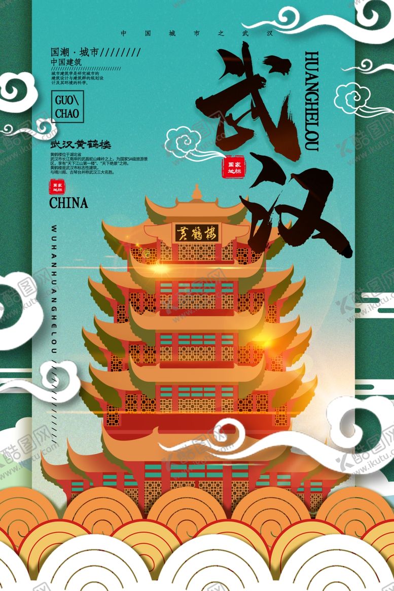 编号：41659005130139422948【酷图网】源文件下载-武汉城市景点景区宣传海报素材