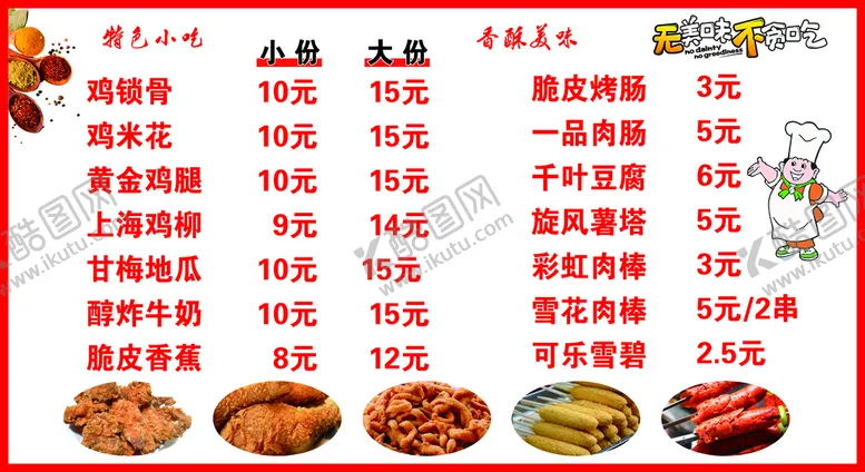 编号：53298409140252060814【酷图网】源文件下载-小吃价目表
